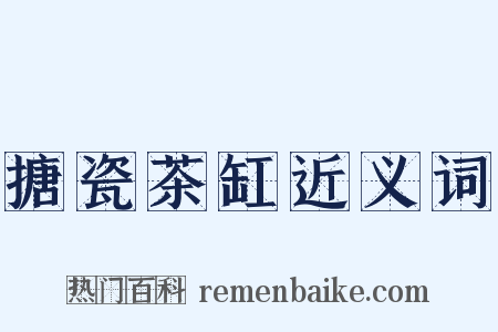 搪瓷茶缸近义词是什么意思的图片